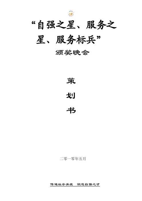 自强之星颁奖晚会策划书