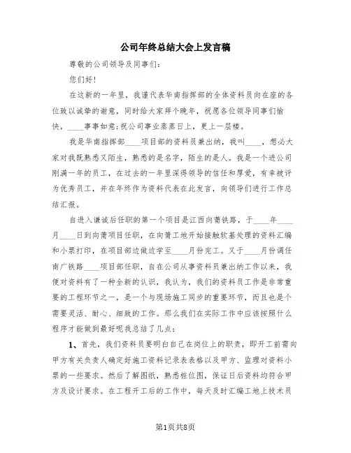 公司年终总结大会上发言稿(三篇)
