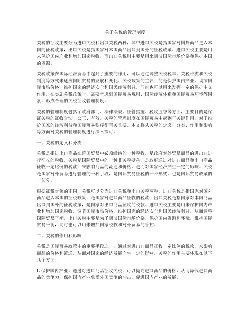 关于关税的管理制度