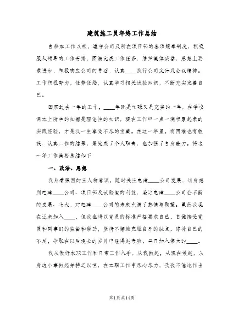 建筑施工员年终工作总结(5篇)