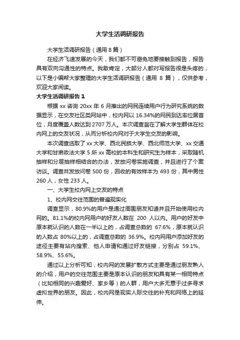 大学生活调研报告（通用8篇）