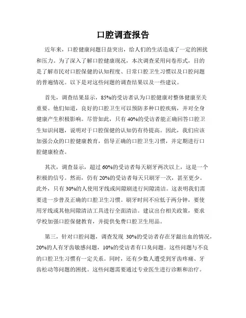 口腔调查报告