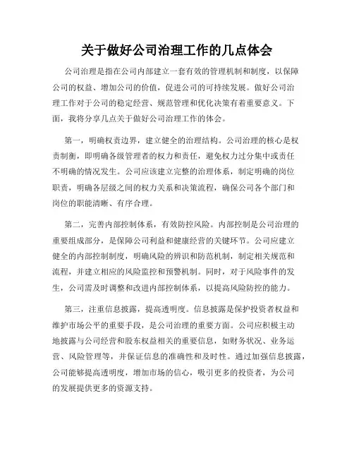 关于做好公司治理工作的几点体会
