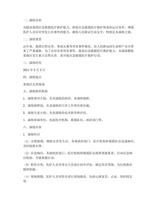 应急救援医疗救护演练方案