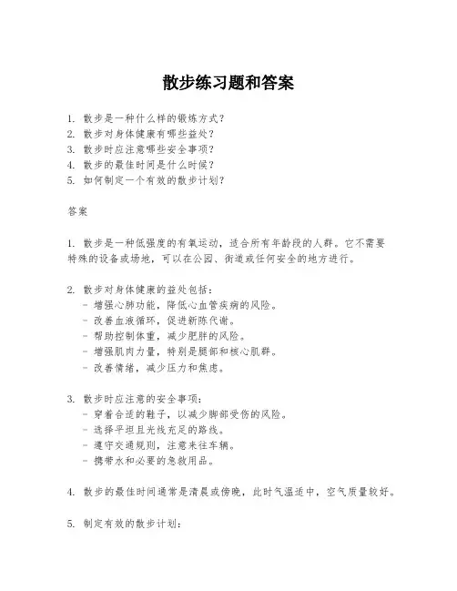 散步练习题和答案