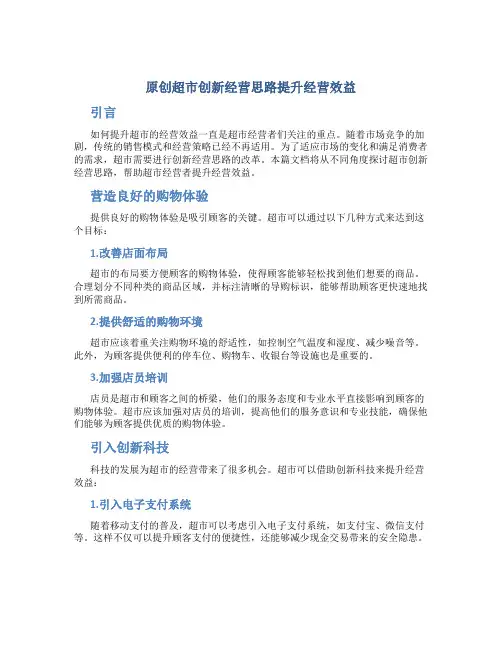 原创超市创新经营思路提升经营效益