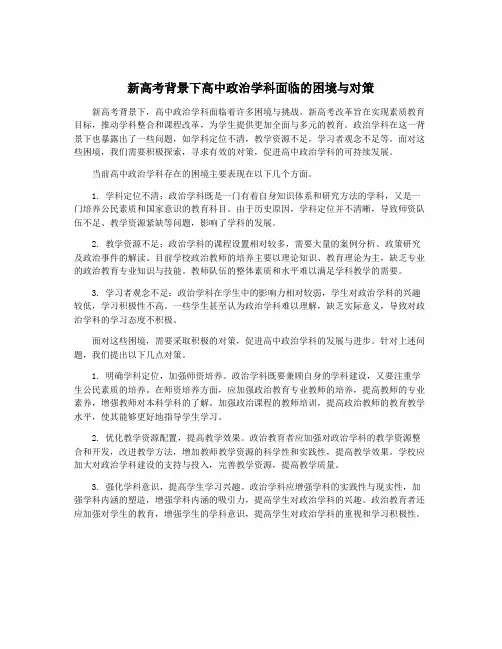 新高考背景下高中政治学科面临的困境与对策