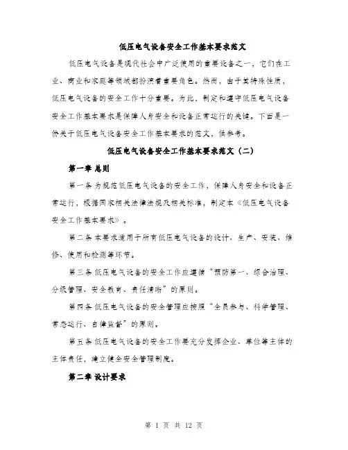 低压电气设备安全工作基本要求范文