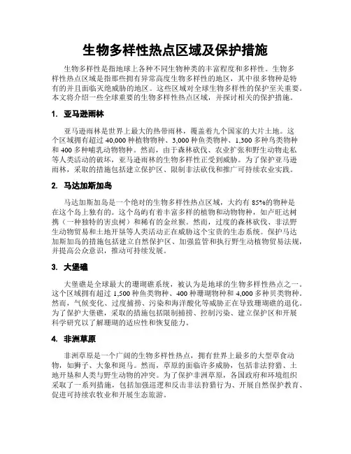 生物多样性热点区域及保护措施