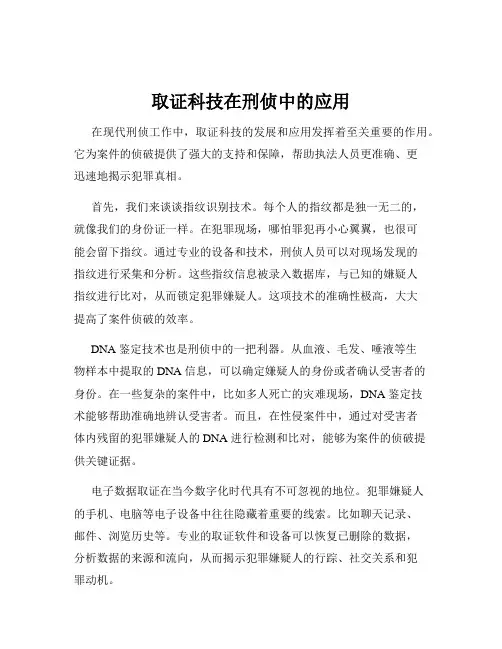 取证科技在刑侦中的应用