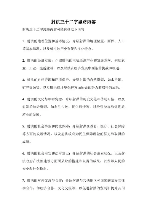 射洪三十二字思路内容