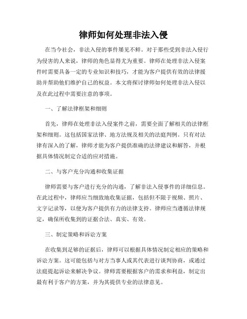 律师如何处理非法入侵