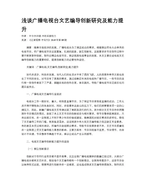 浅谈广播电视台文艺编导创新研究及能力提升