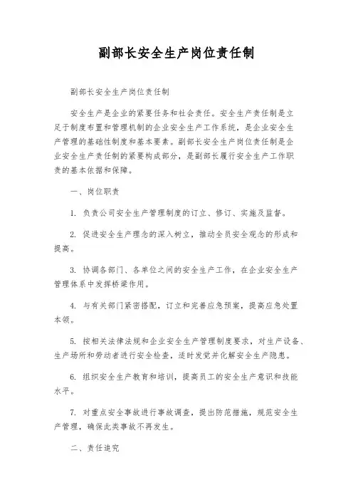 副部长安全生产岗位责任制