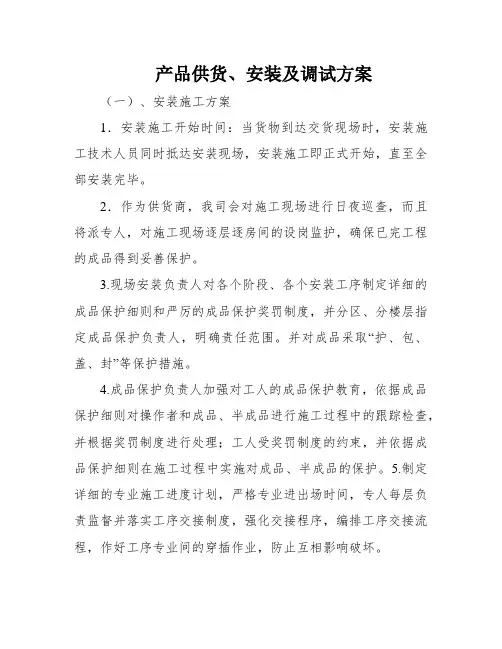 产品供货、安装及调试方案