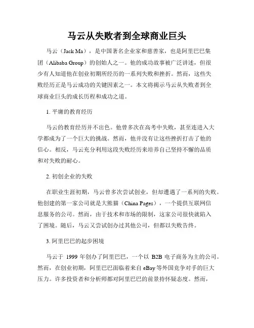马云从失败者到全球商业巨头