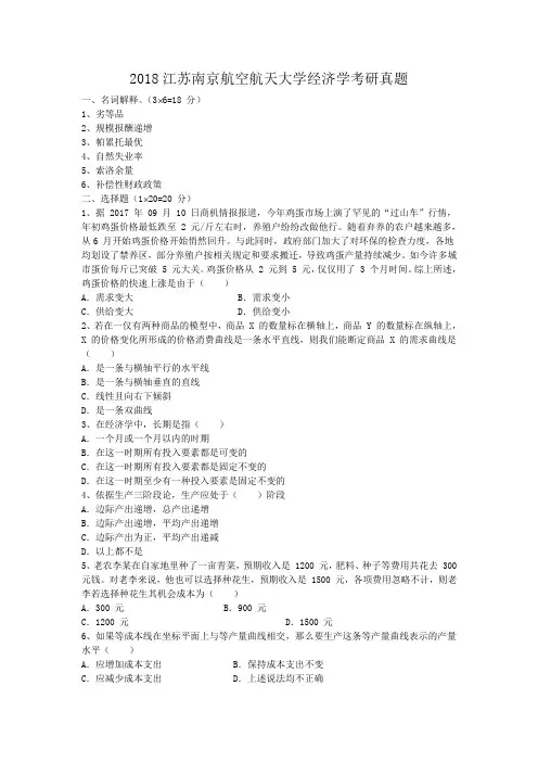 2018江苏南京航空航天大学经济学考研真题