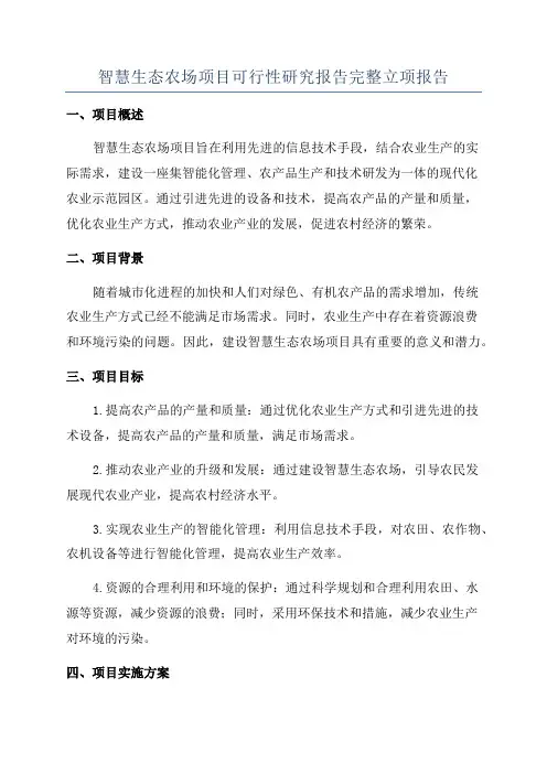 智慧生态农场项目可行性研究报告完整立项报告