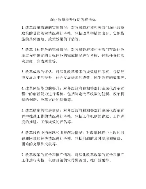 深化改革提升行动考核指标