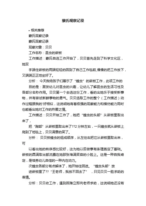 蒙氏观察记录