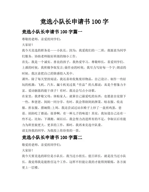 竞选小队长申请书100字