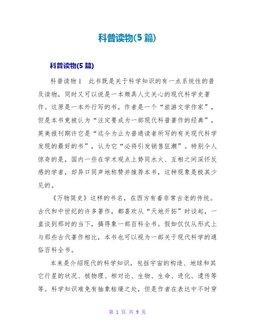 科普读物读后感(5篇)