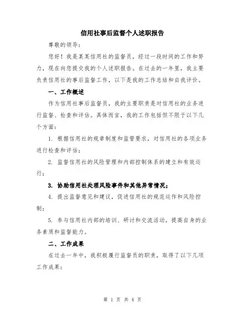 信用社事后监督个人述职报告