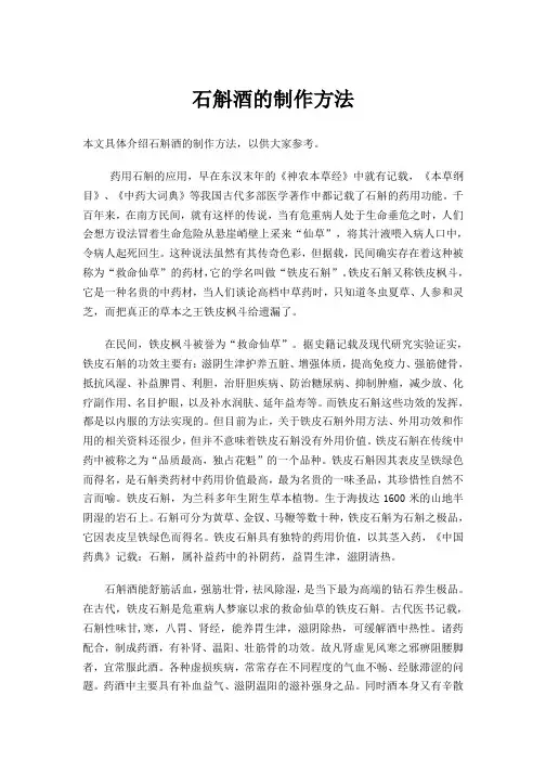 石斛酒的制作方法