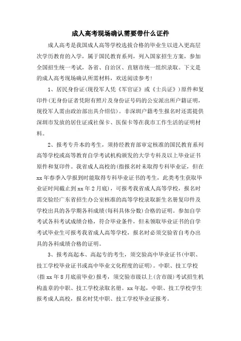 成人高考现场确认需要带什么证件