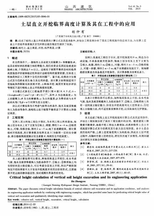 土层直立开挖临界高度计算及其在工程中的应用