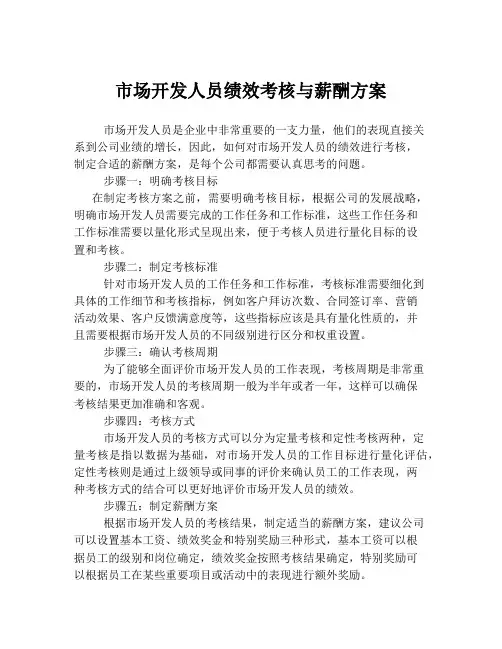 市场开发人员绩效考核与薪酬方案