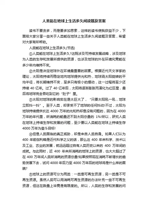 人类能在地球上生活多久阅读题及答案