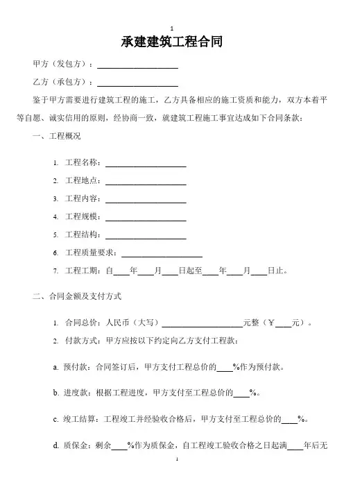 承建建筑工程合同范本最新