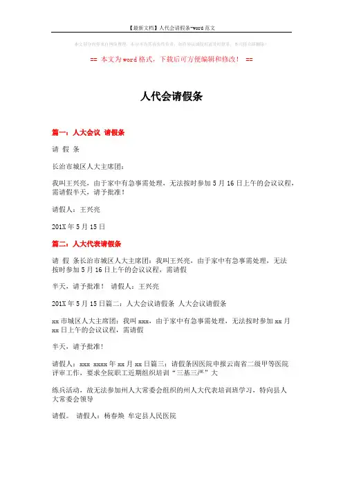 【最新文档】人代会请假条-word范文 (3页)