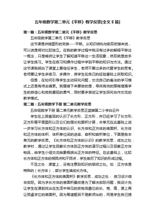 五年级数学第二单元《平移》教学反思[全文5篇]