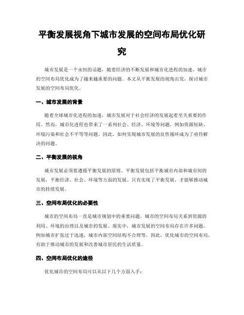 平衡发展视角下城市发展的空间布局优化研究
