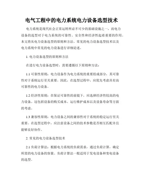 电气工程中的电力系统电力设备选型技术
