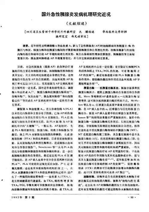 国外急性胰腺炎发病机理研究近况(文献综述)