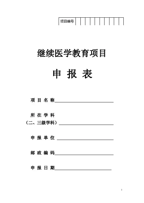 继续医学教育项目申报表格