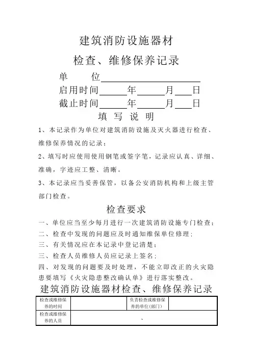 建筑消防设施器材检查、维修保养记录