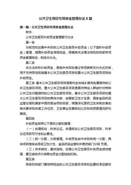 公共卫生项目专项资金管理办法5篇