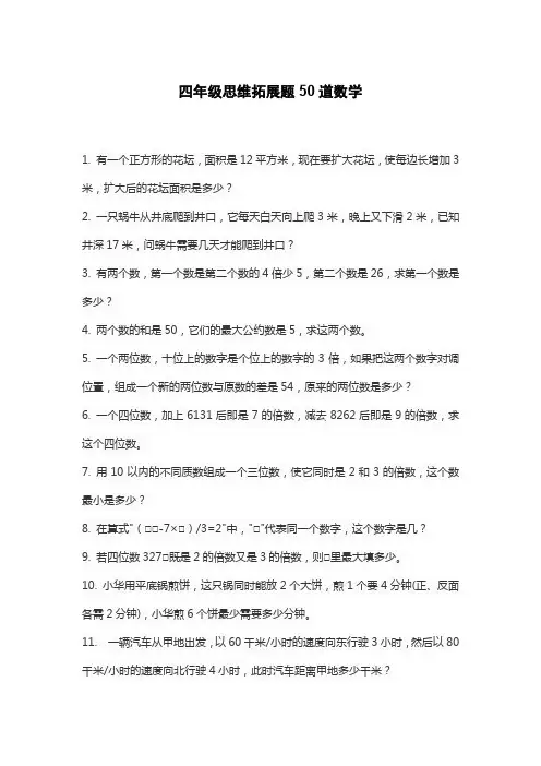 四年级思维拓展题50道数学