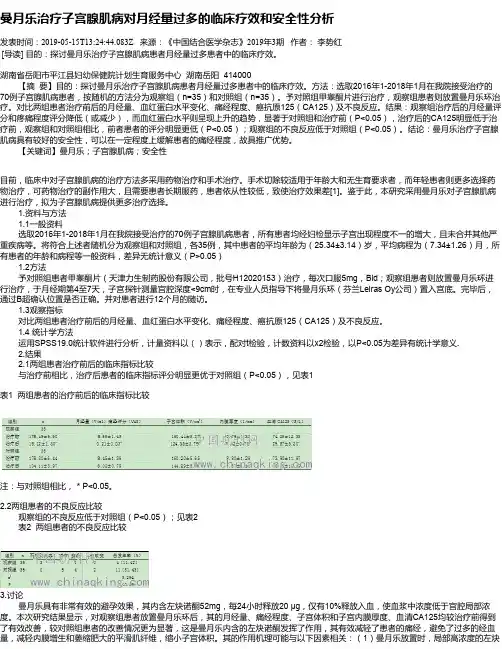 曼月乐治疗子宫腺肌病对月经量过多的临床疗效和安全性分析