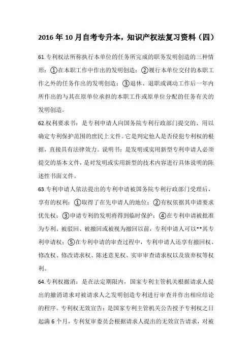 2016年10月自考专升本,知识产权法复习资料(四)