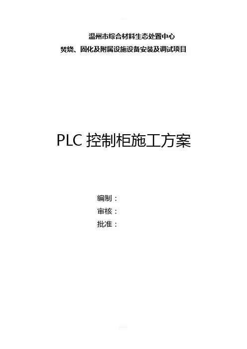 PLC控制柜施工方案