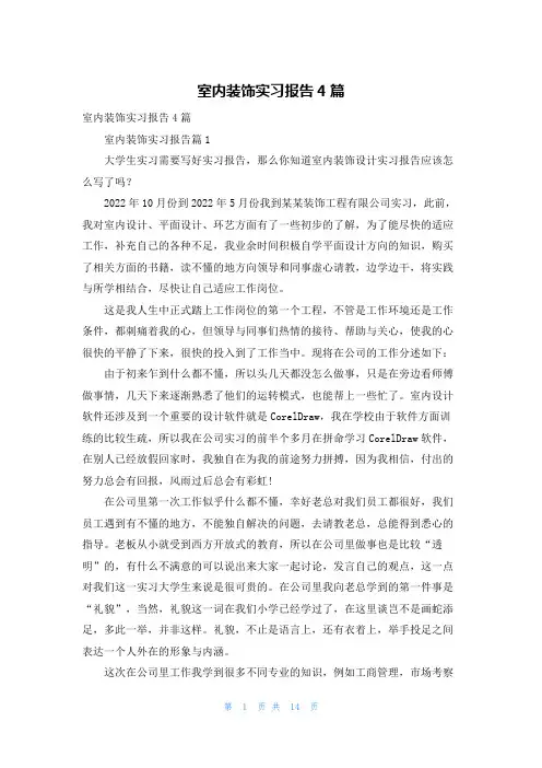 室内装饰实习报告4篇
