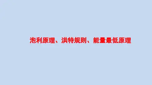 1.1.2泡利原理洪特规则能量最低原理(课件)高二下学期化学人教版选择性必修2