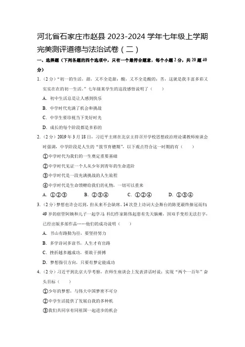河北省石家庄市赵县2023-2024学年七年级上学期完美测评道德与法治试卷(原卷+解析卷)