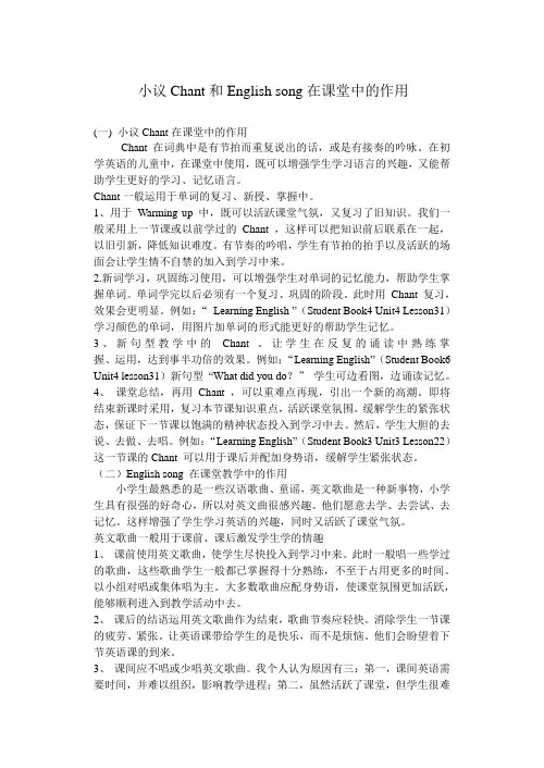 小议Chant和English song在课堂中的作用