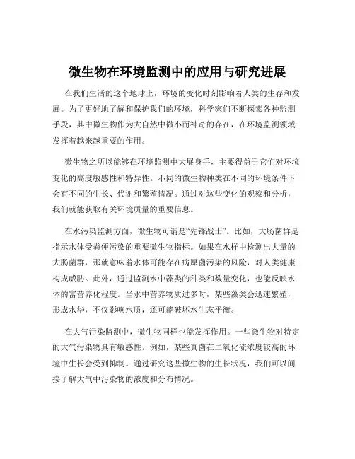微生物在环境监测中的应用与研究进展